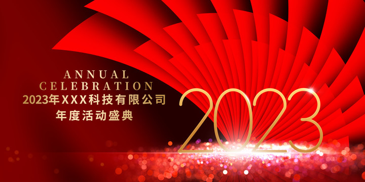 2023年會