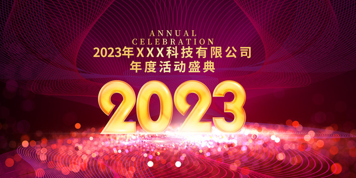 2023年會(huì)