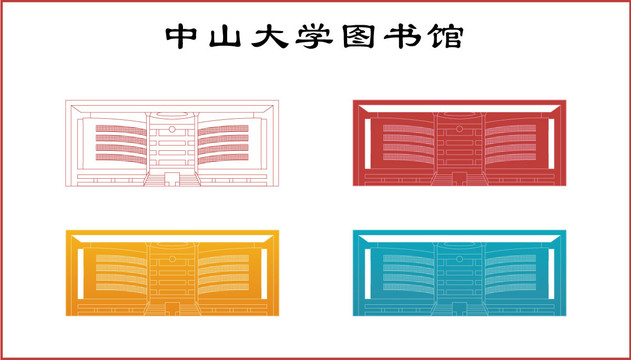 中山大學(xué)圖書館