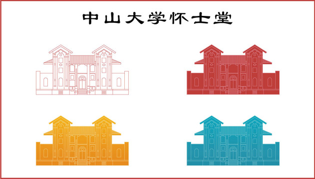 中山大學(xué)懷士堂