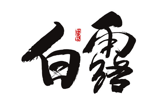 白露字體