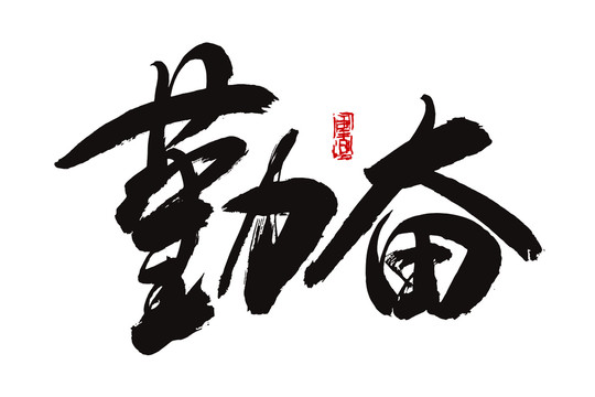 勤奮書法字