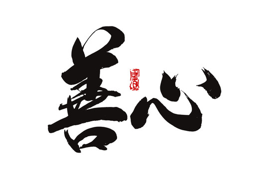善心書法字