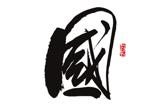 國字
