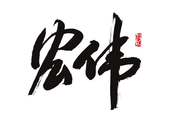 宏偉書法字