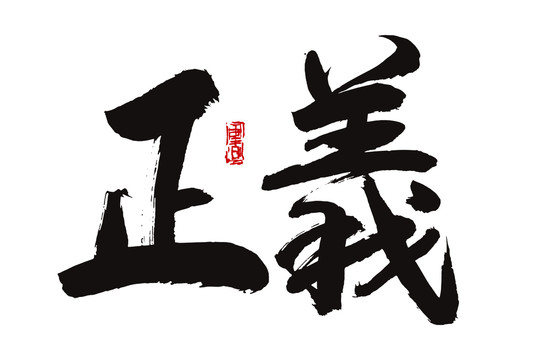 正義書法字
