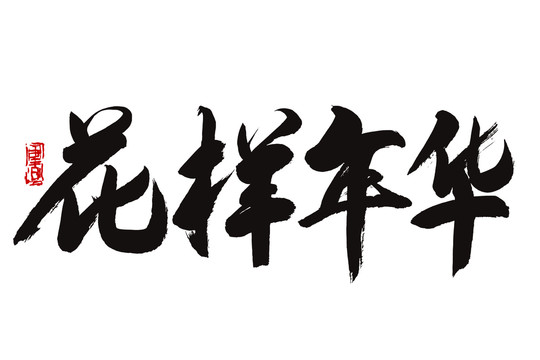 花样年华书法字