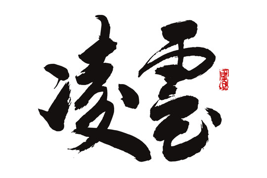 凌云書法字