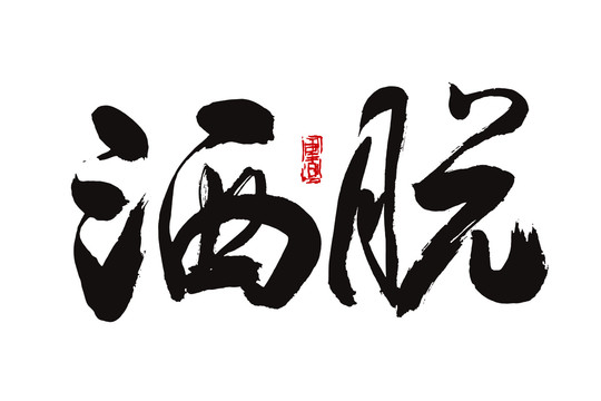 灑脫