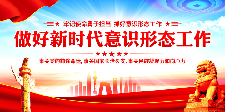 做好新時代意識形態(tài)工作
