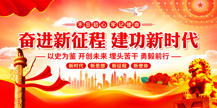 奮進(jìn)新征程建功新時(shí)代