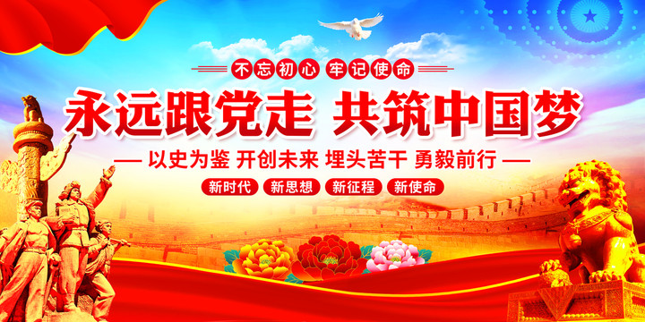 永遠(yuǎn)跟黨走