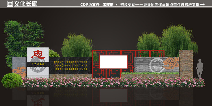 忠文化長(zhǎng)廊