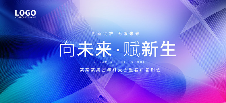 2023年企業(yè)年會(huì)