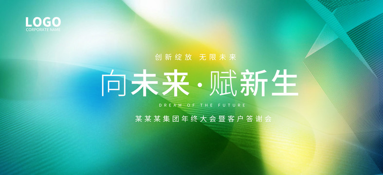 綠色科技年會(huì)