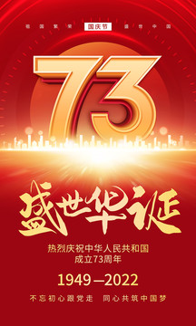 73周年國慶節(jié)海報