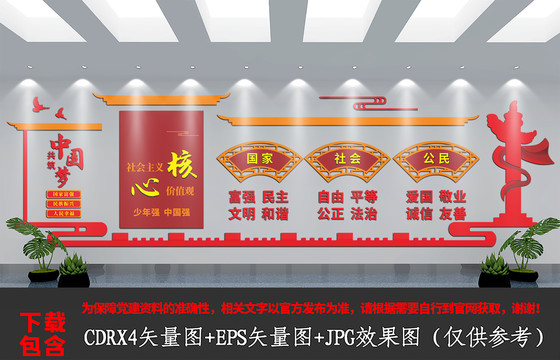 社會主義核心價值觀文化墻