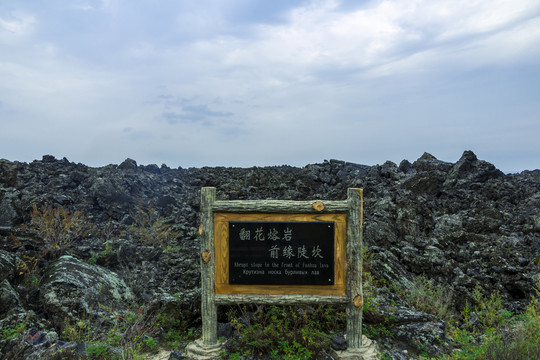 五大连池风景区翻花熔岩