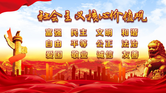 社會(huì)主義核心價(jià)值觀