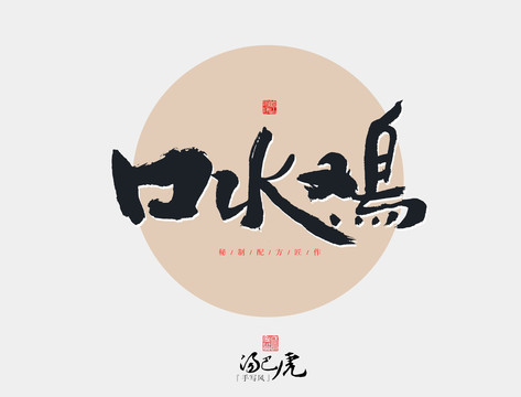 口水雞