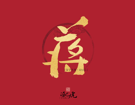 蔣