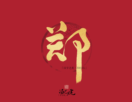 鄭
