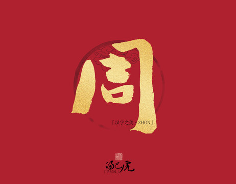 周