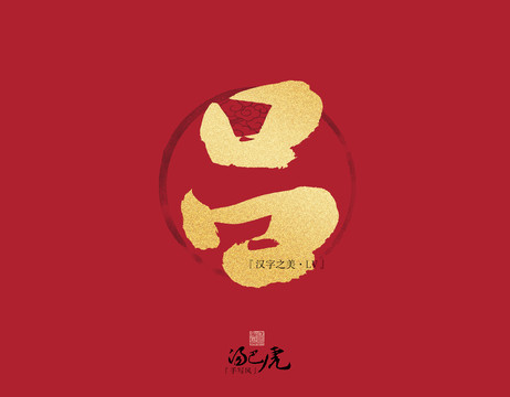 呂