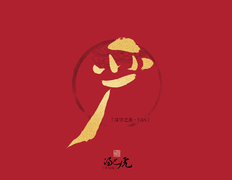 嚴
