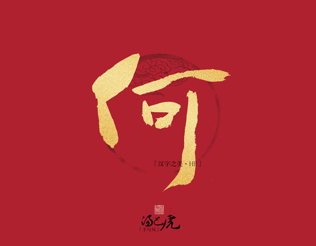 何