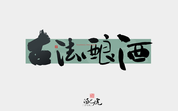 古法釀酒