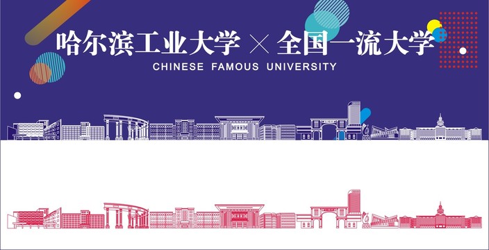 哈尔滨工业大学