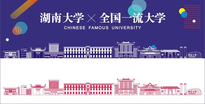 湖南大学