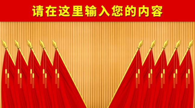 黨會幕布