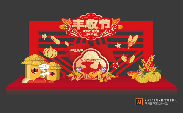 豐收節(jié)美陳