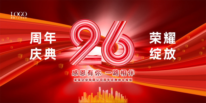 26周年庆