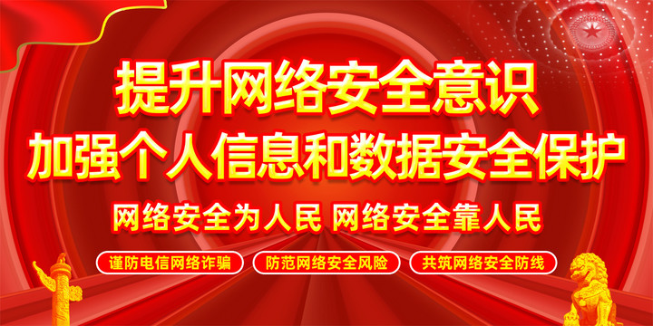 提升網(wǎng)絡(luò)安全意識(shí)