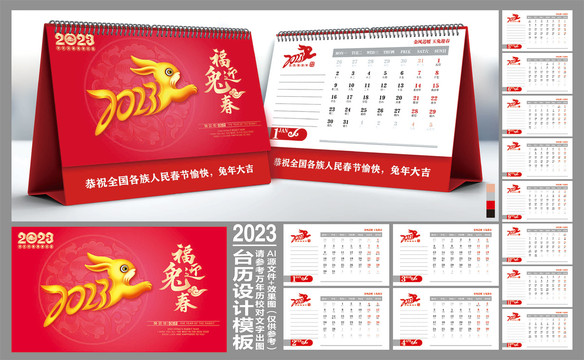 2023兔年臺歷
