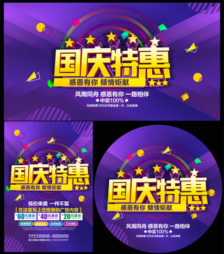 國慶特惠促銷海報(bào)
