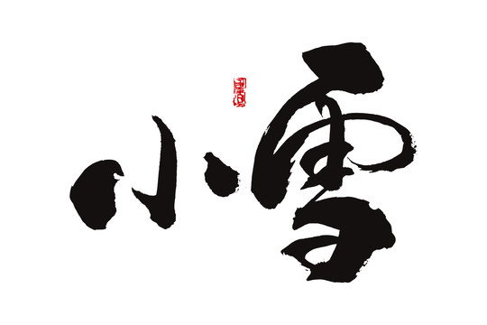 小雪字體