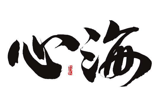 心海書法字