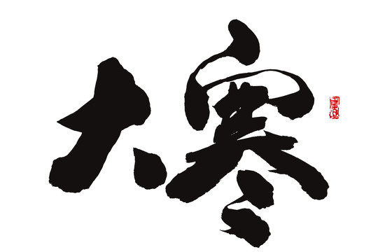 大寒字體