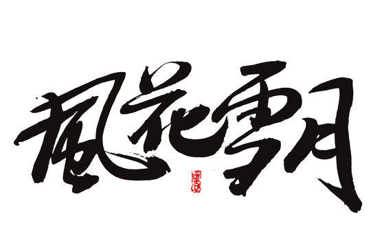 風花雪月書法字