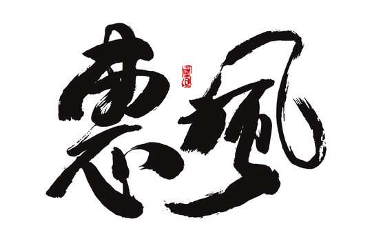 惠风书法字