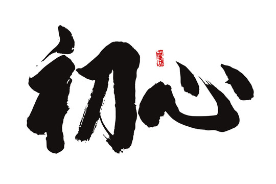初心書法字