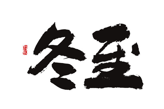 冬至字體