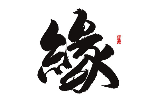 緣字
