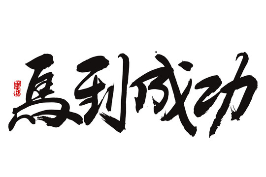 马到成功书法字