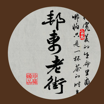 名山普洱茶書法字體邦東老街