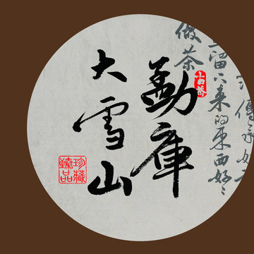 名山普洱茶書法字體勐庫大雪山